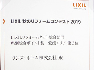 LIXIL　リフォームコンテスト2019　第3位　入賞