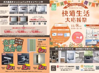 【展示会】11月8日(土)　快適生活大応援祭